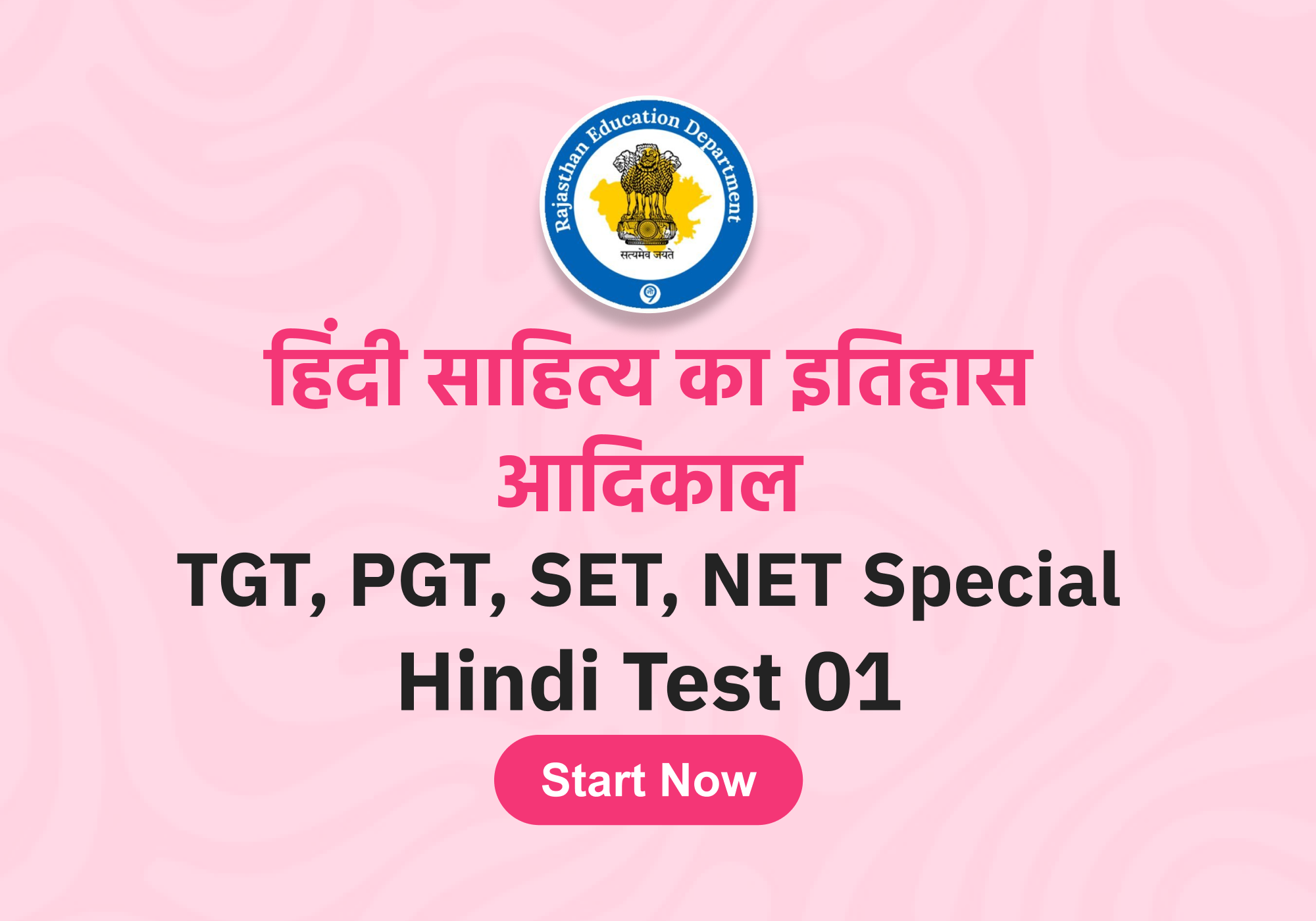 हिंदी साहित्य का इतिहास आदिकाल Test-01 (NET,SET,TGT,PGT,Hindi) Special