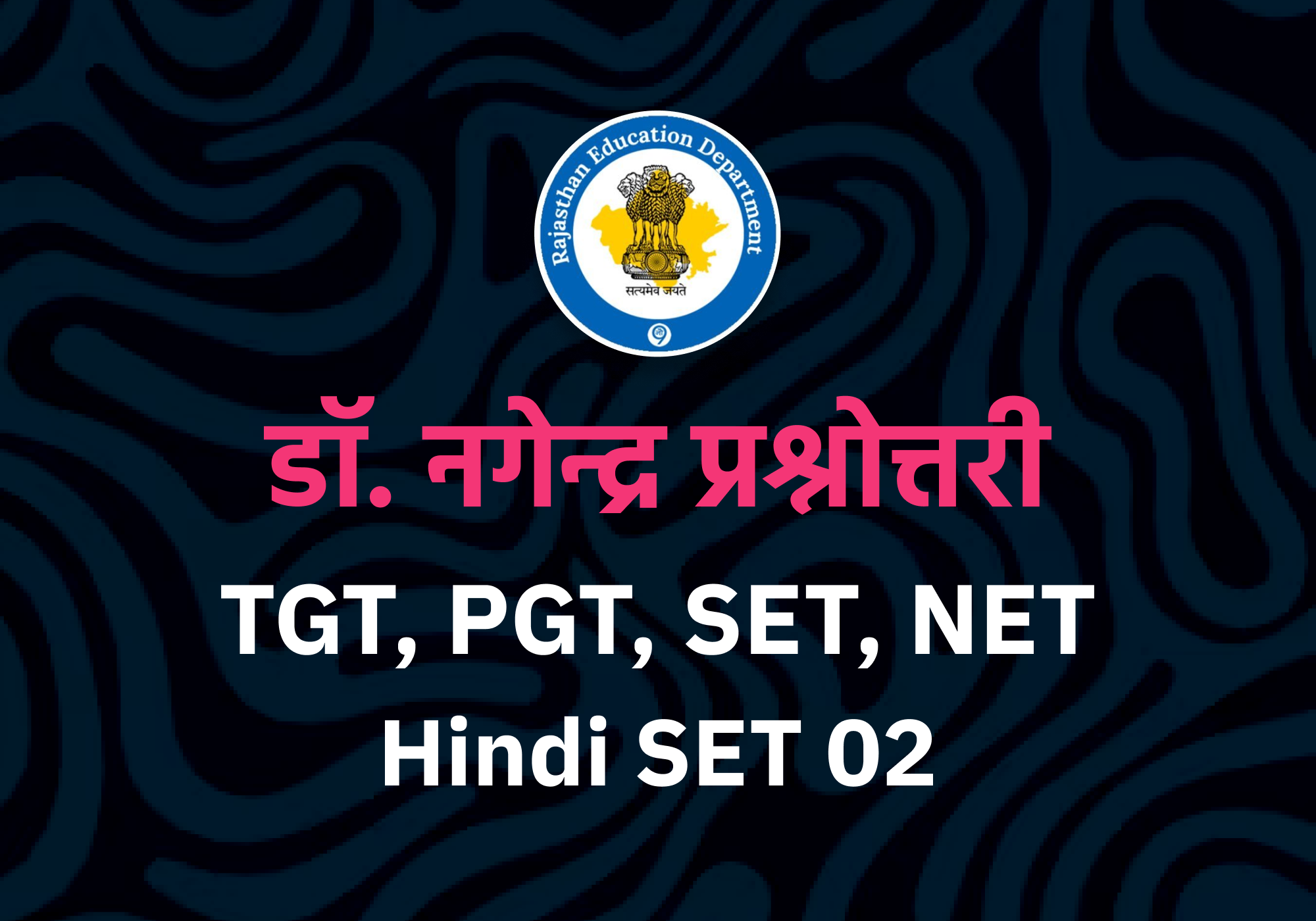 डॉ. नगेन्द्र प्रश्नोत्तरी SET-02 (NET,SET,TGT,PGT,Hindi) Special