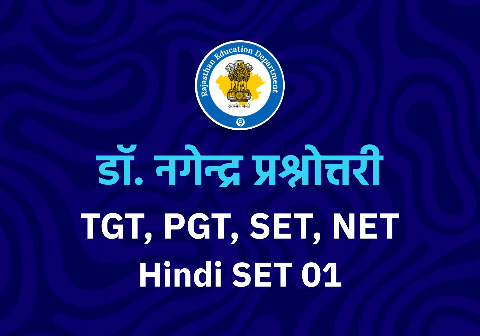 डॉ. नगेन्द्र प्रश्नोत्तरी SET-01 (NET,SET,TGT,PGT,Hindi) Special