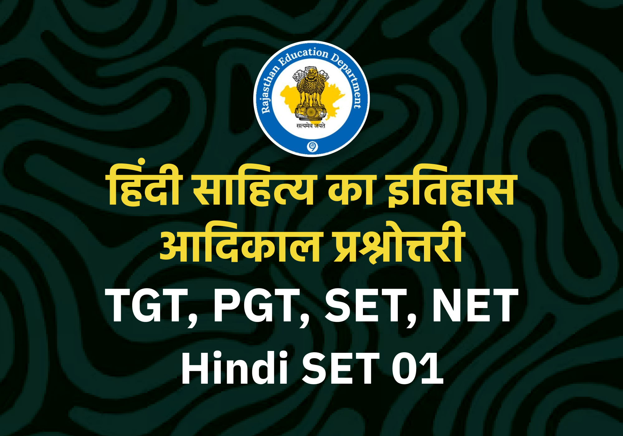 हिंदी साहित्य का इतिहास आदिकाल प्रश्नोत्तरी SET-01 (NET,SET,TGT,PGT,Hindi) Special