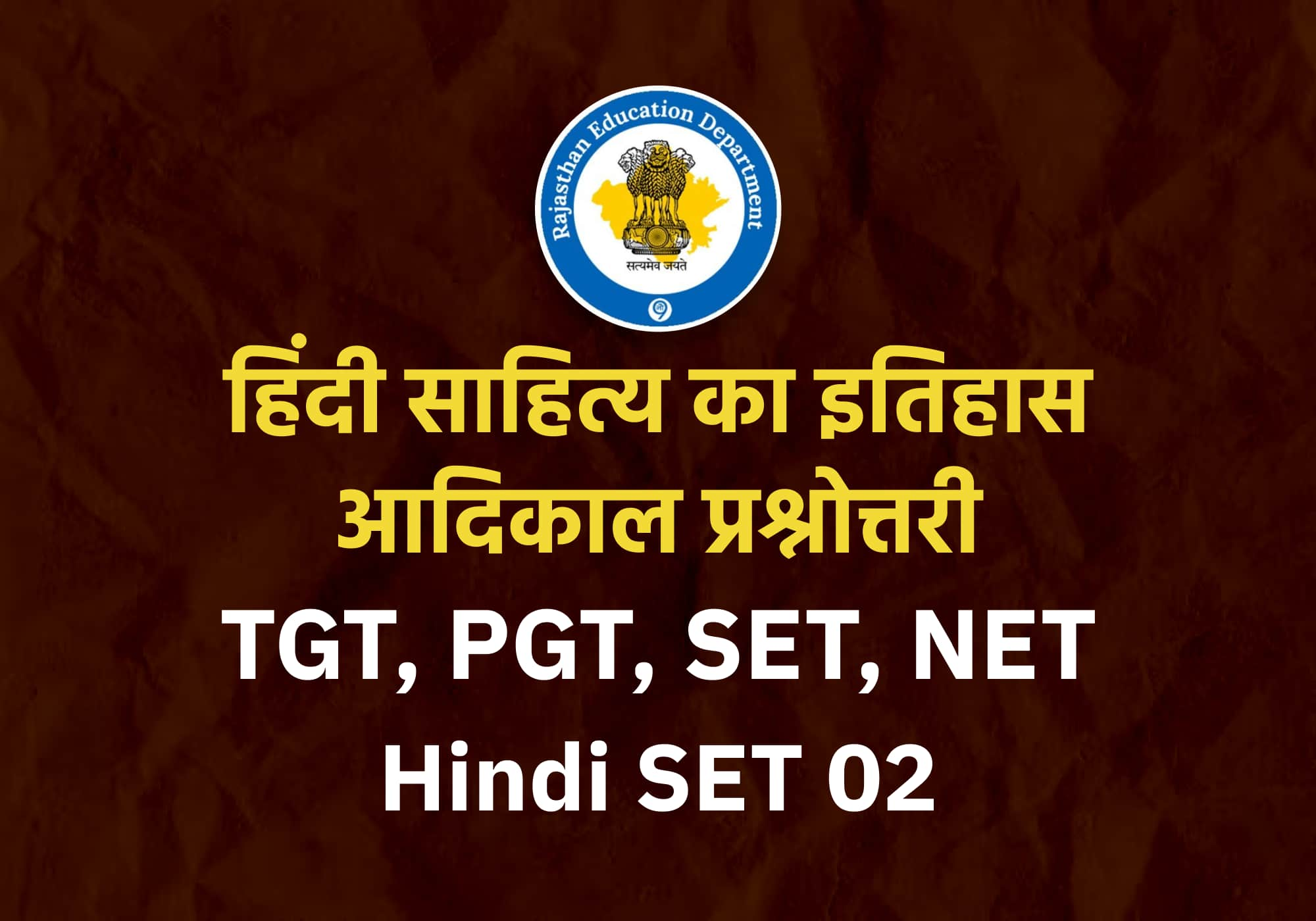 हिंदी साहित्य का इतिहास आदिकाल प्रश्नोत्तरी SET-02 (NET,SET,TGT,PGT,Hindi) Special