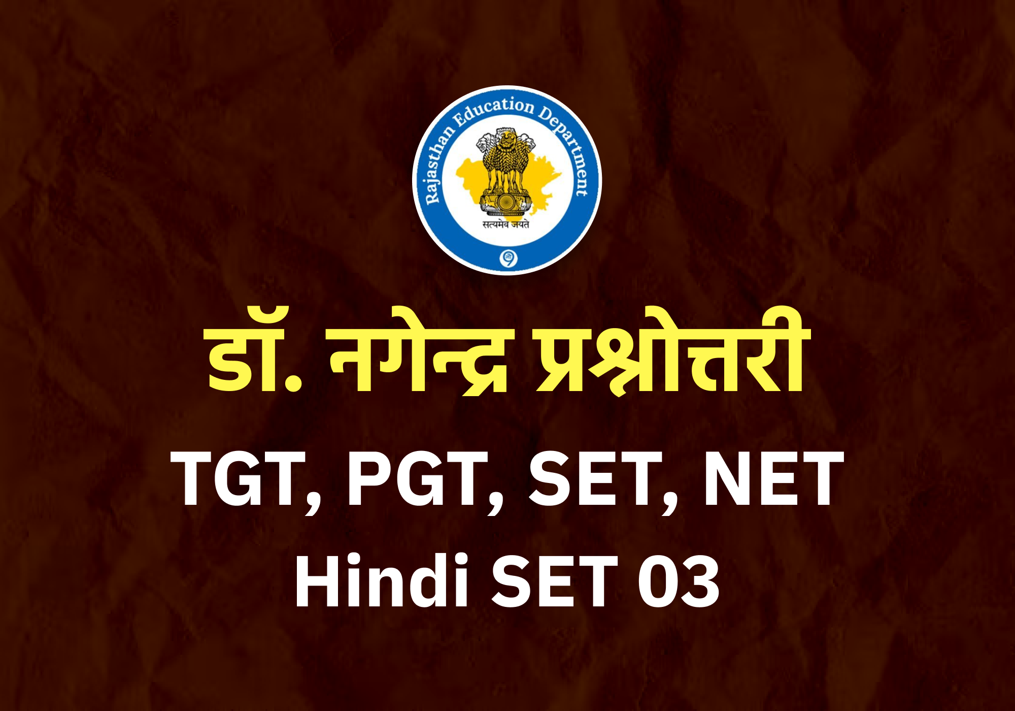 डॉ. नगेन्द्र प्रश्नोत्तरी SET-03 (NET,SET,TGT,PGT,Hindi) Special