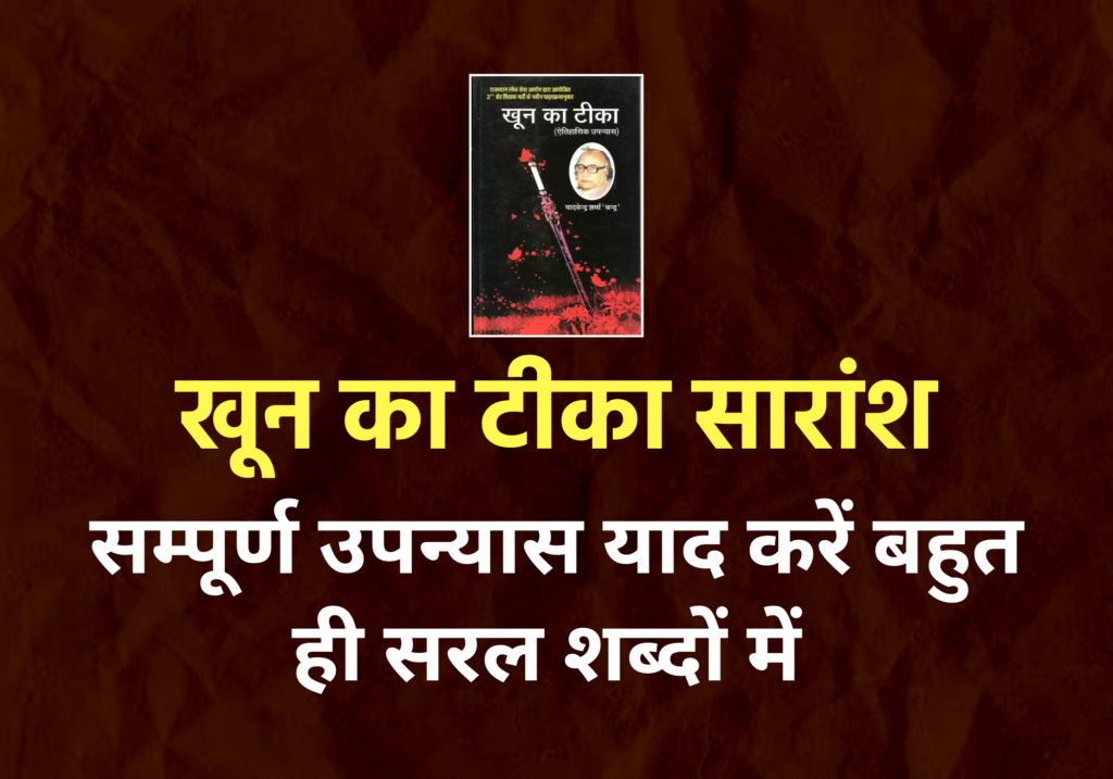 खून का टीका सारांश