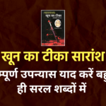 खून का टीका सारांश