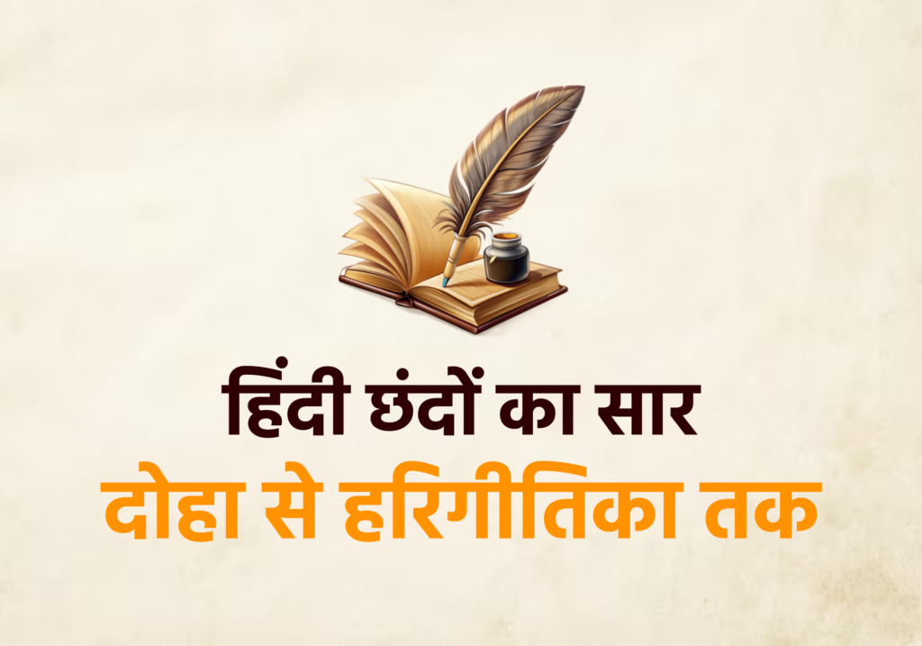 छंदों का वर्गीकरण – सममात्रिक, अर्द्धसममात्रिक, अपभ्रंश आधारित