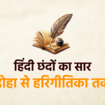 छंदों का वर्गीकरण – सममात्रिक, अर्द्धसममात्रिक, अपभ्रंश आधारित
