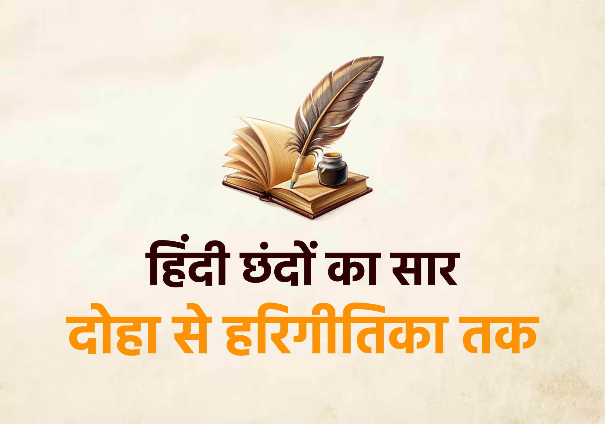 छंदों का वर्गीकरण – सममात्रिक, अर्द्धसममात्रिक, अपभ्रंश आधारित